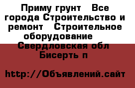 Приму грунт - Все города Строительство и ремонт » Строительное оборудование   . Свердловская обл.,Бисерть п.